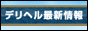 �f���w���ŐV��� �f���w���N�G�X�g