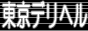 �f���o���[�w���X���E�����f���w��