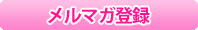 メールマガジン☆登録!!