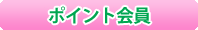 ☆ポイント会員★!!