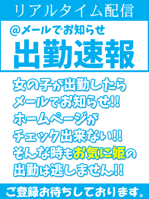 出勤速報メール登録