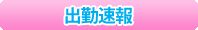 出勤速報メール☆登録!!