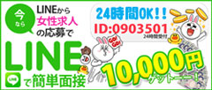 高収入アルバイトをLINEから応募すると一万円もらえます。